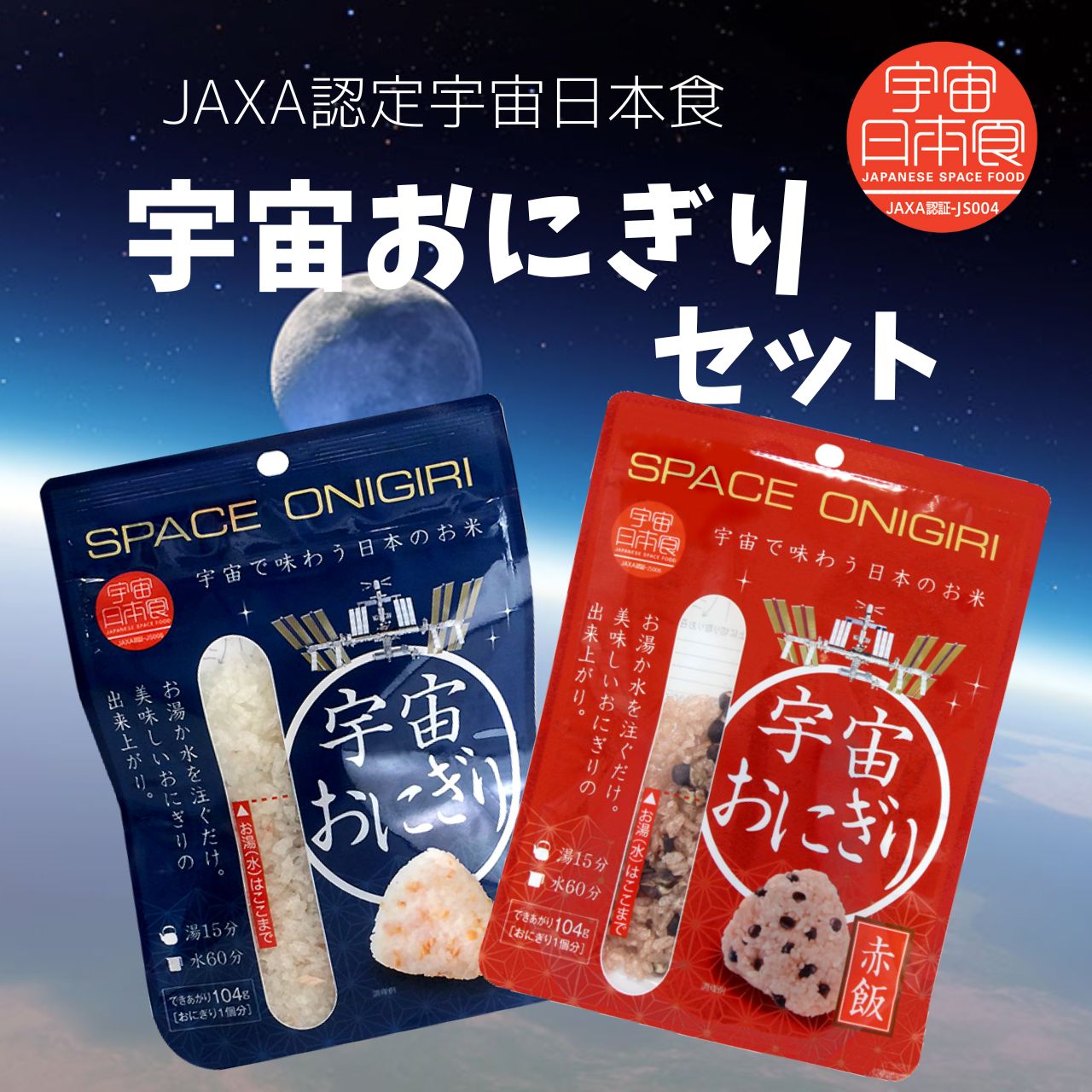 【送料込み】宇宙おにぎりセット【ゆうパケット便】