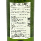 北海道ワイン 葡萄作りの匠 田崎正伸【ソーヴィニヨンブラン 2020】750ml