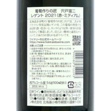 北海道ワイン 葡萄作りの匠 宍戸富二【レゲント 2021】750ml