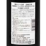 北海道ワイン 葡萄作りの匠 田崎正伸【木樽熟成ツヴァイゲルト 2020】750ml
