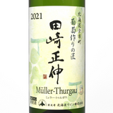 北海道ワイン 葡萄作りの匠 田崎正伸【ミュラートゥルガウ 2021】750ml
