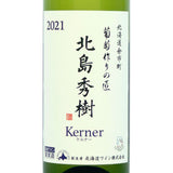 北海道ワイン 葡萄作りの匠 北島秀樹【ケルナー 辛口 2021】750ml