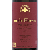 北海道ワイン YOICHI HARVEST【ツヴァイゲルト 2021】Special Cuvee 750ml
