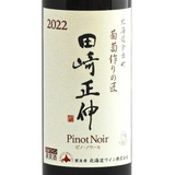 北海道ワイン 葡萄作りの匠 田崎正伸【ピノ・ノワール 2022】750ml
