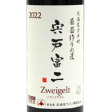 北海道ワイン 葡萄作りの匠 宍戸富二【ツヴァイゲルト 2022】750ml