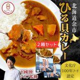 【送料込み】文化庁100年フード認定「北海道余市 ひる貝カレー」2箱セット《下國伸シェフ監修》【ゆうパケット便】