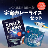 【送料込み】宇宙カレーライスセット【ゆうパケット便】