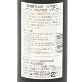 北海道ワイン 葡萄作りの匠 宍戸富二【レゲント 2020】360ml