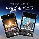 【送料込み】宇宙食アイスクリームセット【ゆうパケット便】