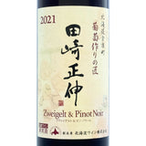 北海道ワイン 葡萄作りの匠 田崎正伸【ツヴァイゲルト&ピノ・ノワール 2021】750ml