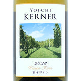 恵泉ファーム【ケルナー】2023 750ml