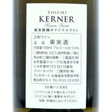 恵泉ファーム【ケルナー】2023 750ml