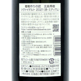 北海道ワイン 葡萄作りの匠 北島秀樹【ツヴァイゲルト 2021】750ml