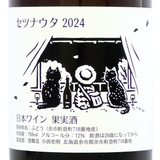 登醸造【セツナウタ】2024 750ml