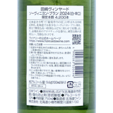 北海道ワイン Tazaki Vineyard【ソーヴィニヨン・ブラン 2024】750ml