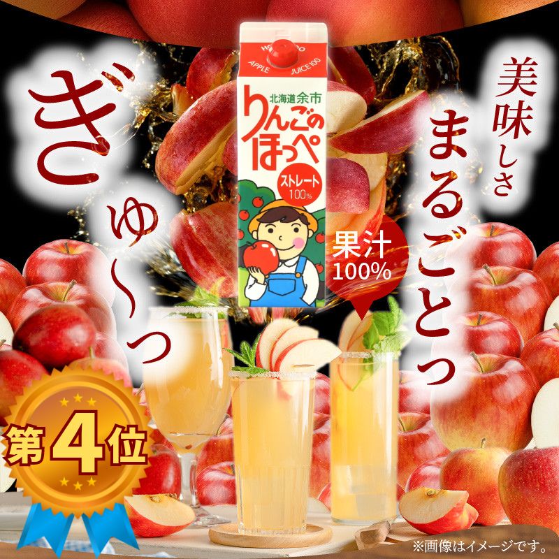 JAよいち 北海道余市【りんごのほっぺ】ストレートジュース 1,000ml – 公式｜余市観光協会オンラインショップ エルラプラザ