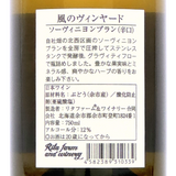 Rita Farm & Winery 【風のヴィンヤード ソーヴィニヨンブラン2023】 750ml