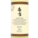 余市ワイン【ケルナー 2024】720ml