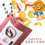 【甘えびせんべい】 南保留太郎商店「甘えびの燻製」使用