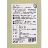 余市ワイン【ケルナー 2025】720ml