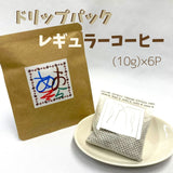 【送料込み】「あおぞらコーヒー レギュラー」6Pセット【ゆうパケット便】