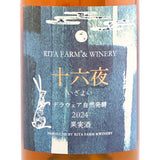 Rita Farm & Winery 【十六夜(いざよい)デラウエア 2024】自然発酵 750ml