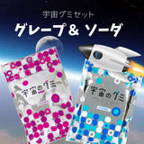 【送料込み】宇宙のグミ「グレープ」&「ソーダ」【ゆうパケット便】