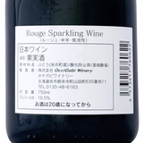 オチガビワイナリー【ルージュ スパークリングワイン】750ml