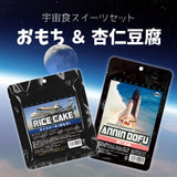 【送料込み】宇宙食スイーツセット【ゆうパケット便】