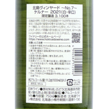 北海道ワイン Kitajima Vineyard ~No.7~【ケルナー 2021】750ml