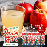 JAよいち【りんごのほっぺ】 5本セット〈ストレート果汁〉