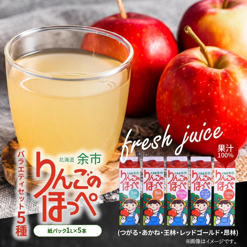 JAよいち【りんごのほっぺ】バラエティー 5本セット〈ストレート果汁 JAよいち【りんごのほっぺ】バラエティー 5本セット〈ストレート果汁