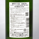 北海道ワイン　北海道余市町葡萄作りの匠　田崎正伸　ミュラートゥルガウ　商品品櫃表示拡大画像