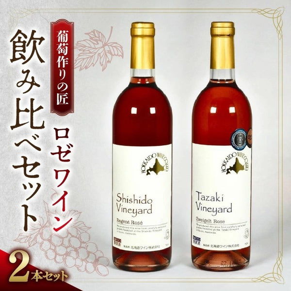 葡萄作りの匠【ロゼワイン飲み比べセット】ギフト用BOX入り