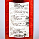 北海道ワイン Kitajima Vineyard ツヴァイゲルト&ピノ・ノワール ロゼ 2019 750mlの品質表示画像