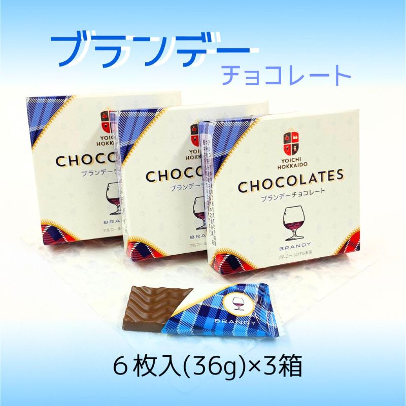 【送料込み】「ブランデーチョコレート」3箱セット◆期間限定◆【ゆうパケット便】