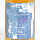 Rita Farm & Winery 【十六夜（いざよい）】旅路2023 自然発酵 750ml
