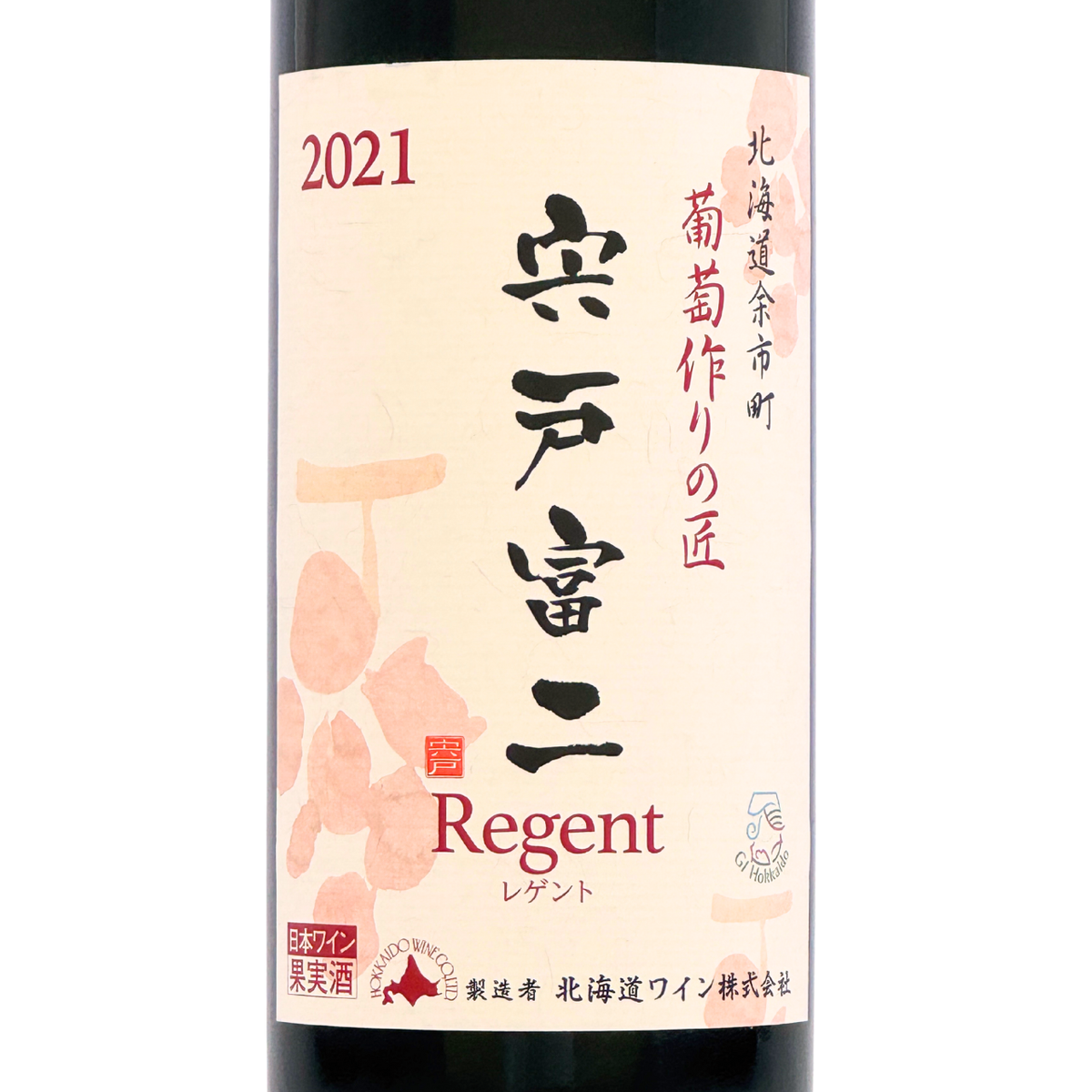 北海道ワイン 葡萄作りの匠 宍戸富二【レゲント 2021】750ml – 公式