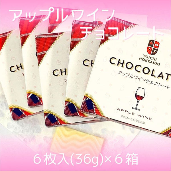 【送料込み】「アップルワインチョコレート」６箱セット◆期間限定◆【ゆうパケット便】