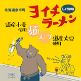 ヨイチラーメン【しょうゆ味】