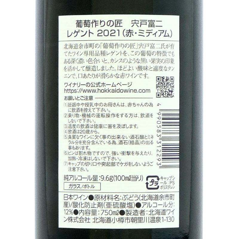 北海道ワイン 葡萄作りの匠 宍戸富二【レゲント 2021】750ml
