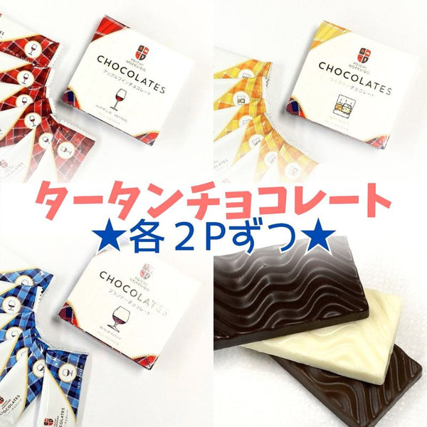 【送料込み】タータンチョコレート６箱セット(３種各２箱)◆期間限定◆【ゆうパケット便】