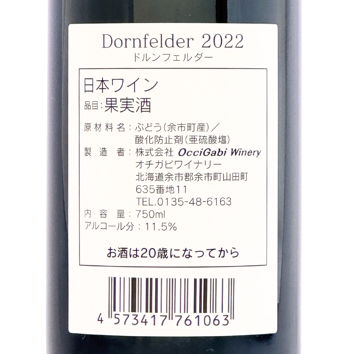OcciGabi Winery【ドルンフェルダー 2023】750ml – 公式｜余市観光協会