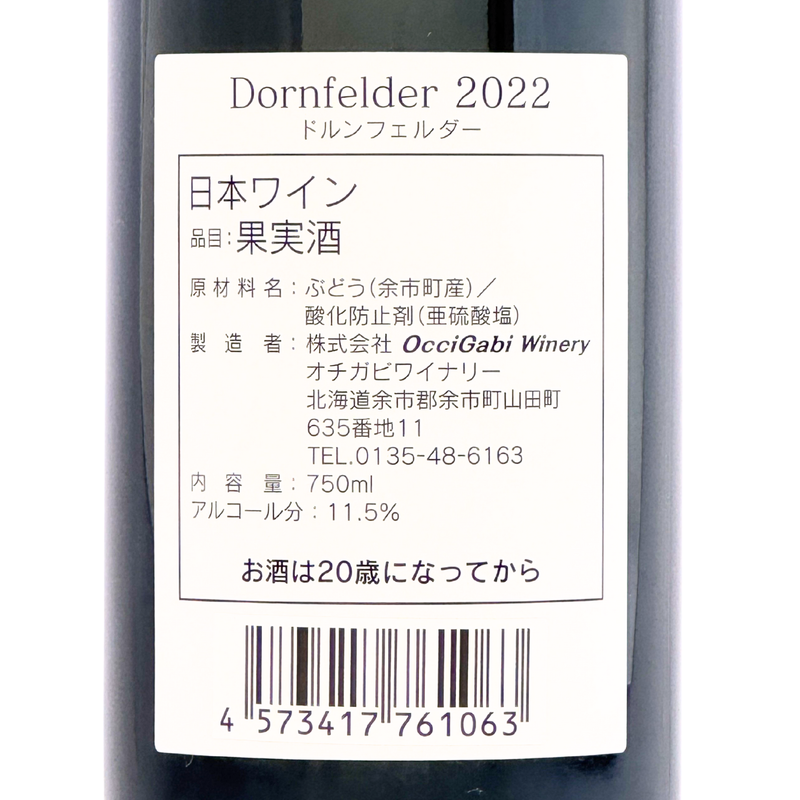 OcciGabi Winery【ドルンフェルダー 2022】750ml