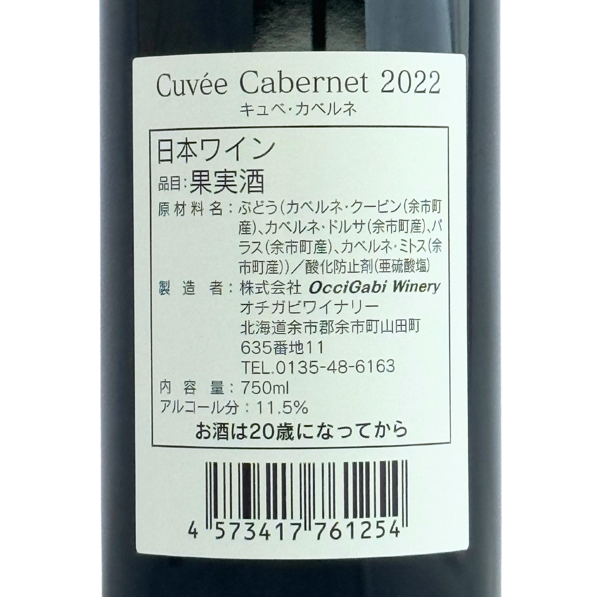 OcciGabi Winery【キュベ・カベルネ 2022】750ml – 公式｜余市観光協会