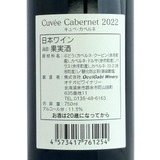 OcciGabi Winery【キュベ・カベルネ 2022】750ml
