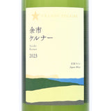 グランポレール【余市ケルナー 2023】750ml