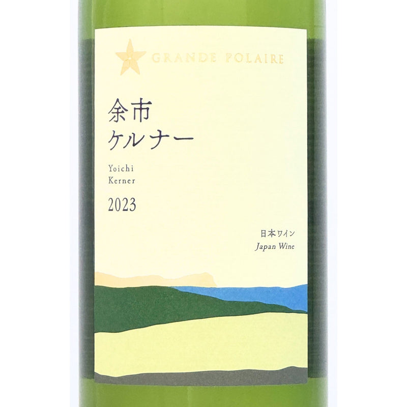 グランポレール【余市ケルナー 2023】750ml