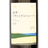 グランポレール【余市ツヴァイゲルトレーベ 2023】750ml