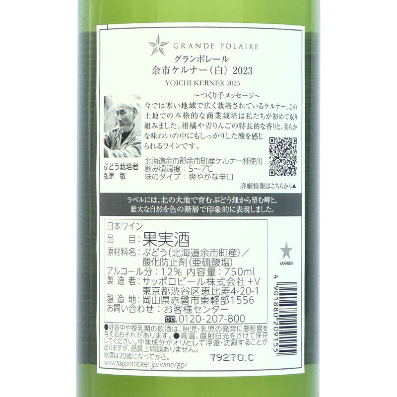 グランポレール【余市ケルナー 2023】750ml
